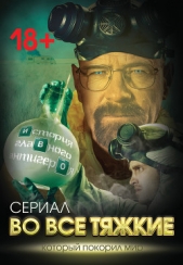  Тушин Вадим Тиберьевич - Во все тяжкие. История главного антигероя