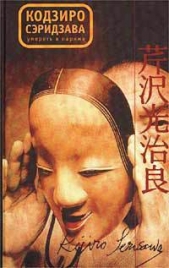  Сэридзава Кодзиро - Умереть в Париже. Избранные произведения