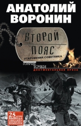 Второй пояс. Откровения советника - автор Воронин Анатолий Яковлевич 