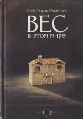 Вес в этом мире - автор Гелбенсу Хосе Мариа 