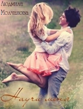 Научи меня (СИ) - автор Молчанова Людмила 