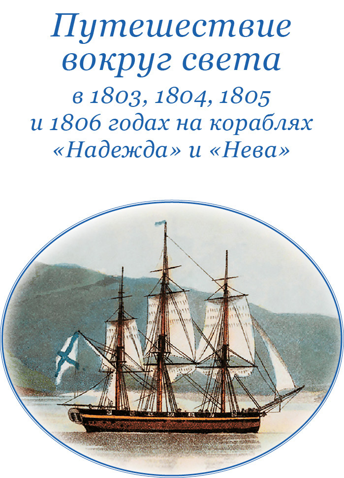 Первое российское плавание вокруг света - i_003.jpg