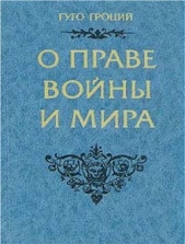  Гроций Гуго - О праве войны и мира