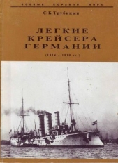 Легкие крейсера Германии (1914-1918) - автор Трубицын Сергей Борисович 