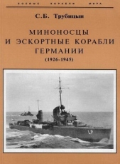 Миноносцы и эскортные корабли Германии (1926-1945) - автор Трубицын Сергей Борисович 