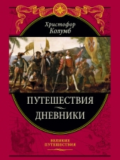 Путешествия. Дневники - автор Колумб Христофор 