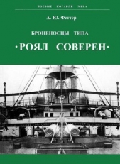 Броненосцы типа «Роял Соверен» - автор Феттер А. Ю. 