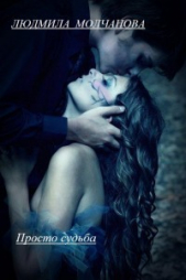 Просто судьба (СИ) - автор Молчанова Людмила 
