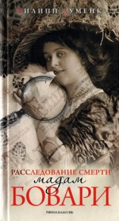  Думенк Филипп - Расследование смерти мадам Бовари