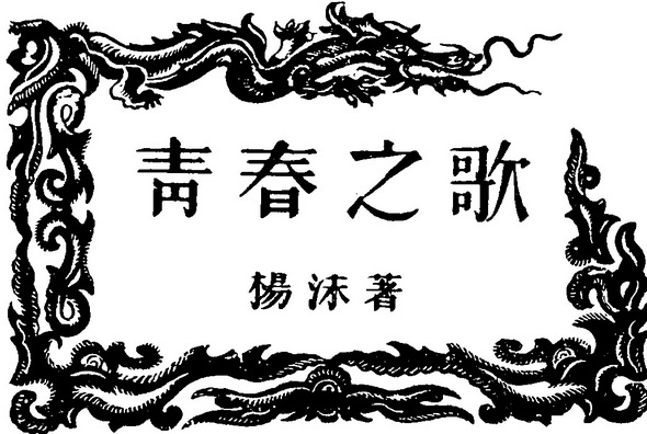 Песнь молодости - i_002.jpg