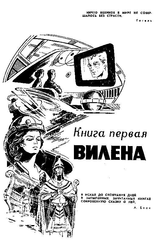 Сильнее времени (илл. Ю. Макарова) - pic_3.png