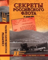  Черепков Александр Петрович - Секреты Российского флота. Из архивов ФСБ