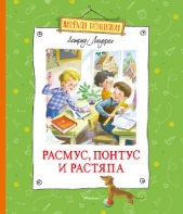  Линдгрен Астрид - Расмус, Понтус и Растяпа