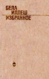 Избранное - автор Иллеш Бела 