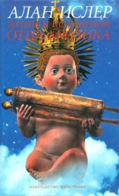 Жизнь и искушение отца Мюзика - автор Ислер Алан 