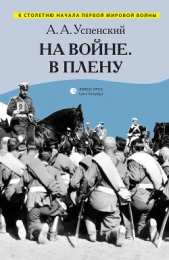  Успенский Александр Арефьевич - На войне. В плену