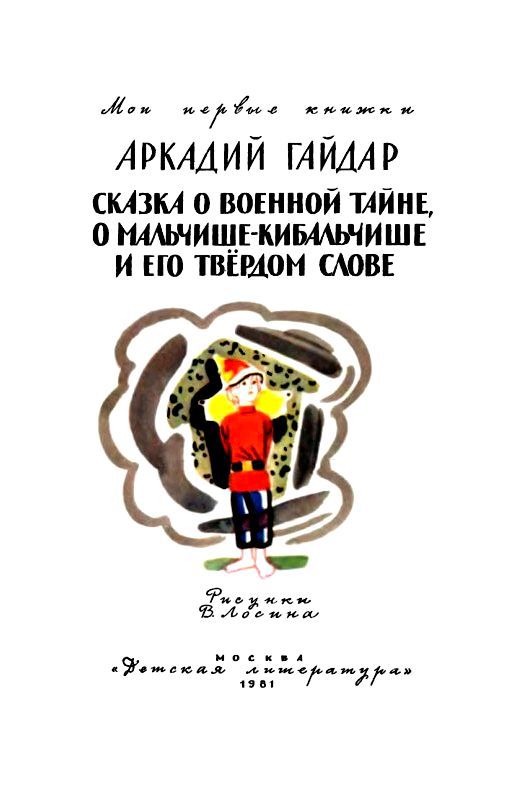 Сказка о военной тайне, о Мальчише-Кибальчише и его твердом слове - pic_1.jpg