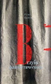  Кайуа Роже - В глубь фантастического. Отраженные камни