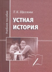  Щеглова Татьяна Кирилловна - Устная история