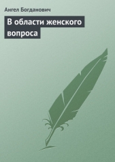 В области женского вопроса - автор Богданович Ангел Иванович 