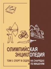 Олимпийская энциклопедия. Том 5. Спорт в седле, на снарядах и по мишеням - автор Свиньин Владимир Федорович 