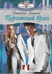 Короткий брак - автор Лэнгтон Джоанна 