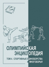  Булгакова Елена Н. - Олимпийская энциклопедия. Том 4. Спортивные единоборства и многоборья