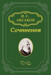  Аксаков Иван Сергеевич - Несколько слов о Гоголе