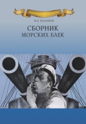  Каланов Николай Александрович - Сборник морских баек