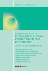  Бугаенко Нелли Витальевна - Судебная практика по гражданским делам. Споры о защите прав потребителей