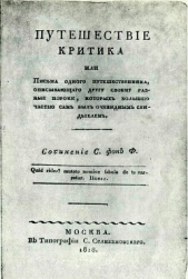  Ферельцт С. К. - Путешествие критика, или Письма одного путешественника, описывающего другу своему разные пороки, кот