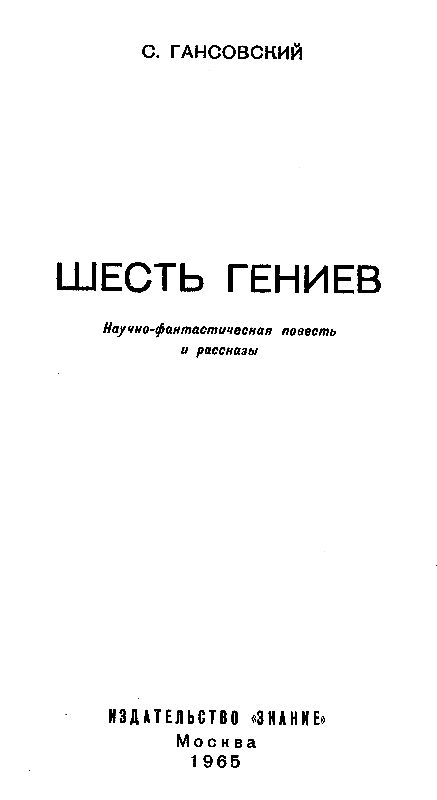 Шесть гениев (сборник) - pic_1.png