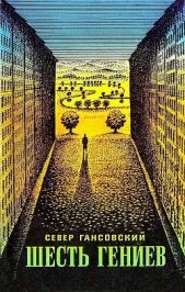 Шесть гениев (сборник) - автор Гансовский Север Феликсович 