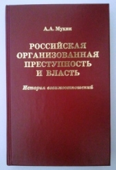Российская организованная преступность и власть. История взаимоотношений - автор Мухин Алексей Алексеевич 