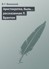 Аристократка, быль рассказанная Л. Брантом - автор Белинский Виссарион Григорьевич 