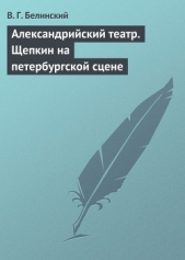 Александрийский театр. Щепкин на петербургской сцене - автор Белинский Виссарион Григорьевич 