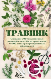  Подоляк А. - Травник. Описание 300 лекарственных растений и способы их применения от 100 самых распространенных з