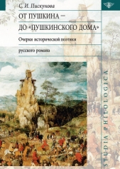  Пискунова Светлана Ильинична - От Пушкина до 