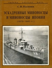  Патянин Сергей Владимирович - Эскадренные миноносцы и миноносцы Японии (1879-1945 гг.)