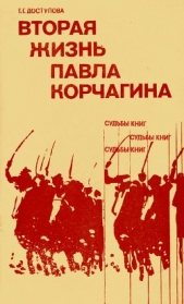  Доступова Татьяна Григорьевна - Вторая жизнь Павла Корчагина