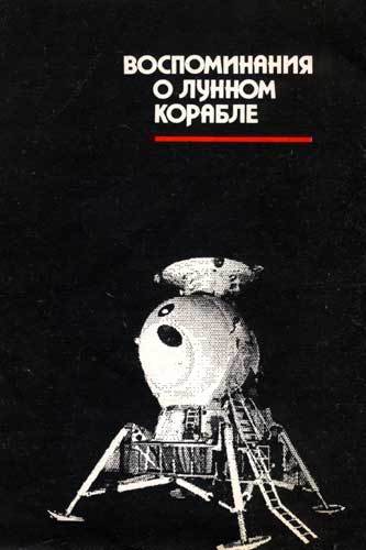 Воспоминания о Лунном корабле - faceb.jpg
