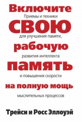  Эллоуэй Росс - Включите свою рабочую память на полную мощь