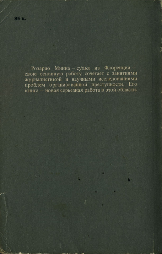 Мафия против закона - cover2.jpg