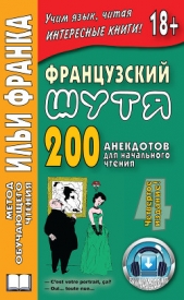  Розенкова Ольга - Французский шутя. 200 анекдотов для начального чтения