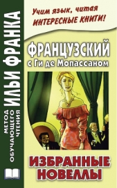  Дегиль Ирина - Французский с Ги де Мопассаном. Избранные новеллы