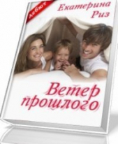 Ветер прошлого (Забытая мелодия для флейты) (СИ) - автор Риз Екатерина 