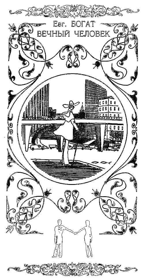 Вечный человек - i_001.png