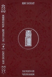 Вечный человек - автор Богат Евгений Михайлович 