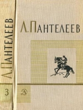 Том 3. Рассказы. Воспоминания. Пьесы - автор Пантелеев Леонид 