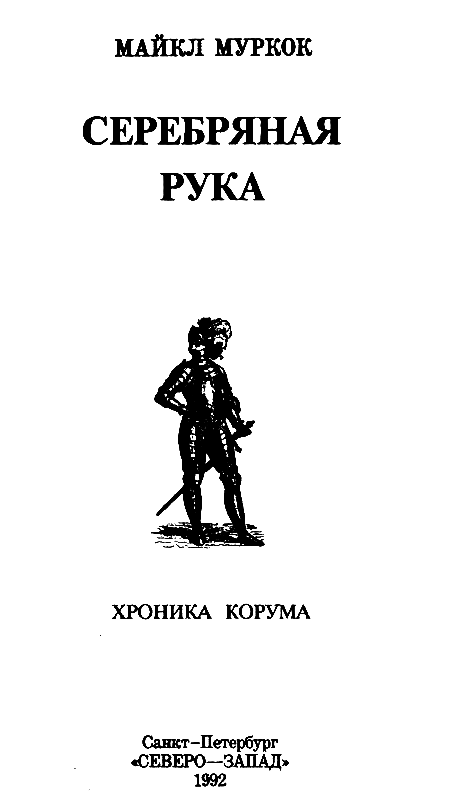 Серебряная рука - pic_2.png